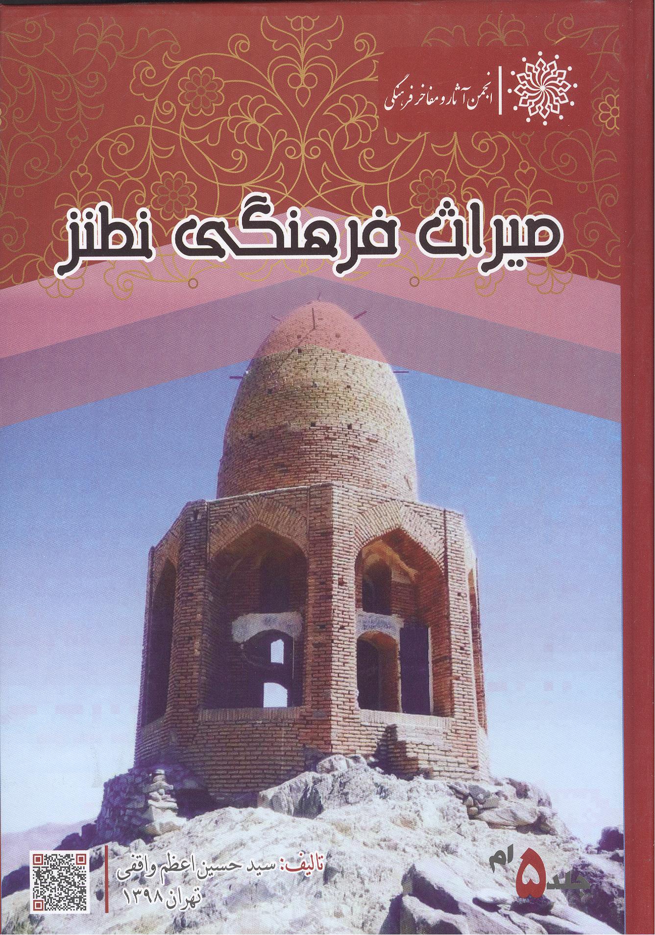میراث فرهنگی نطنز جلد پنجم
